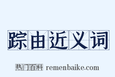 踪由近义词是什么意思的图片